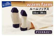 光吸収発熱ウール「ウォームファーム ルームソックス」（グリジオネイビー）