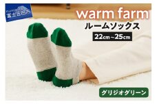 光吸収発熱ウール「ウォームファーム ルームソックス」（グリジオグリーン）