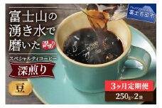 メール便発送【訳ありコーヒー定期便・深煎り】富士山の湧き水で磨いた スペシャルティコーヒー (豆) 3ヶ月 コーヒー 珈琲 ブレンドコーヒー スペシャルティ 挽き立て 個包装 深煎り 定期便 山梨 富士吉田