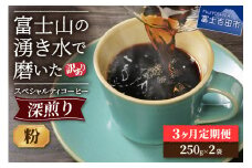 メール便発送【訳ありコーヒー定期便・深煎り】富士山の湧き水で磨いた スペシャルティコーヒー (粉) 3ヶ月 コーヒー 珈琲 ブレンドコーヒー スペシャルティ 挽き立て 個包装 深煎り 定期便 山梨 富士吉田