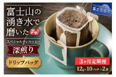 メール便発送【訳ありコーヒー定期便・深煎り】富士山の湧き水で磨いた スペシャルティコーヒー (ドリップ) 3ヶ月 コーヒー 珈琲 ブレンドコーヒー スペシャルティ 挽き立て 個包装 深煎り 定期便 山梨 富士吉田