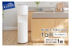 【浄水型ウォーターサーバー】every frecious tall マットホワイト