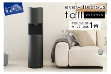 【浄水型ウォーターサーバー】every frecious tall マットブラック