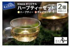 Kinoca オリジナルハーブティー2種詰め合わせセット　ハーブティー チャイリーフ ティーバッグ オーガニック ノンカフェイン 山梨 富士吉田
