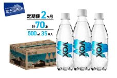 【2か月定期便】VOX バナジウム 強炭酸水 500ml 35本 【富士吉田市限定カートン】 備蓄 防災 ストック 防災グッズ 保存 山梨 富士吉田