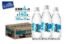 【4か月定期便】VOX バナジウム 強炭酸水 500ml 35本 【富士吉田市限定カートン】 備蓄 防災 ストック 防災グッズ 保存 山梨 富士吉田