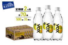 【2か月定期便】VOX レモンフレーバー バナジウム 強炭酸水 500ml 35本 【富士吉田市限定カートン】 備蓄 防災 ストック 防災グッズ 保存 山梨 富士吉田
