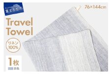 Lin-Lin リネンタオル Travel Towel リネン100％ 灰色 (76x144cm)