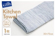 Lin-Lin リネンタオル Kitchen Towel リネン100％ 水色 (20x72cm)