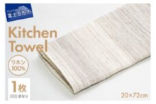 Lin-Lin リネンタオル Kitchen Towel リネン100％ きなり (20x72cm)