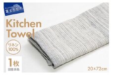 Lin-Lin リネンタオル Kitchen Towel リネン100％ 灰色 (20x72cm)