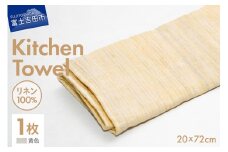 Lin-Lin リネンタオル Kitchen Towel リネン100％ 黄色 (20x72cm)