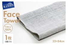 Lin-Lin リネンタオル Face Towel リネン100％ 灰色 (33x84cm)
