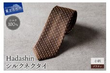 【Hadashin】シルクネクタイ 小柄 ブラウン