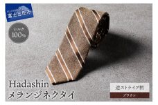 【Hadashin】メランジネクタイ 逆ストライプ柄 ブラウン