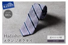 【Hadashin】メランジネクタイ 逆ストライプ柄 パープル