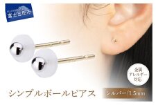 シンプルボールピアス シルバー 1.5mm K18ポスト 金属アレルギー対応 