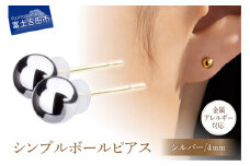 シンプルボールピアス シルバー 4mm K18ポスト 金属アレルギー対応