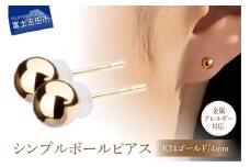 シンプルボールピアス K24ゴールド 4mm K18ポスト 金属アレルギー対応