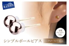 シンプルボールピアス ピンクゴールド 4mm K18ポスト 金属アレルギー対応