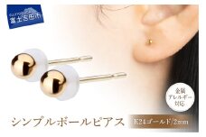 シンプルボールピアス K24ゴールド 2mm K18ポスト 金属アレルギー対応