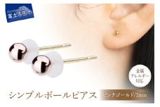 シンプルボールピアス ピンクゴールド 2mm K18ポスト 金属アレルギー対応