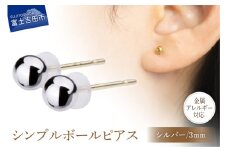 シンプルボールピアス シルバー 3mm K18ポスト 金属アレルギー対応