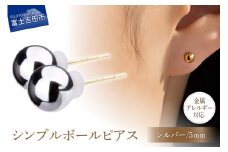 シンプルボールピアス シルバー 5mm K18ポスト 金属アレルギー対応
