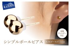 シンプルボールピアス K24ゴールド 5mm K18ポスト 金属アレルギー対応