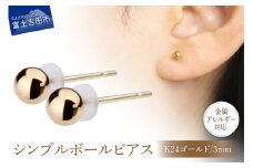 シンプルボールピアス K24ゴールド 3mm K18ポスト 金属アレルギー対応