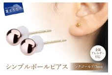 シンプルボールピアス ピンクゴールド 3mm K18ポスト 金属アレルギー対応