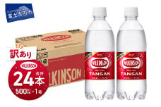 【 訳あり 炭酸水 】ウィルキンソン タンサン PET500ml×1箱(24本) 【TAC】　アサヒ 強炭酸水 炭酸 炭酸飲料 水 数量限定 ウィルキンソン 山梨 富士吉田
