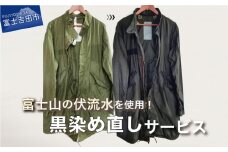 黒染め直しサービス　Dコース　染め直し SDGs サステナブル リメイク 黒染め 山梨 富士吉田