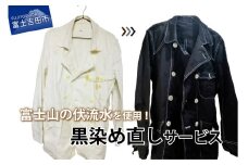 黒染め直しサービス Eコース 染染め直し SDGs サステナブル リメイク 黒染め 山梨 富士吉田