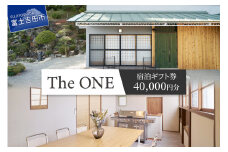 【The ONE -fujiyoshida-】ご宿泊ギフト券　4万円分 一棟貸し 富士山眺望 宿泊 旅行 観光 山梨 富士吉田