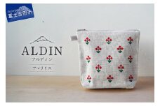 【手作業限定生産】 アルディン製ポーチ　アマリリス
