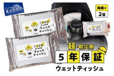 防災対応ウェットティッシュ 2個セット 【 吉田のうどんぶりちゃん 防災 除菌 5年保証 高防湿性 長期保存 備蓄 災害 山梨 富士吉田 】