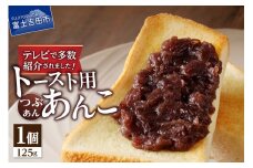 【5月発送】富士山の伏流水を使用した あんこ好きのためのこだわりトースト用　あんこ125ｇ（つぶあん）1個　