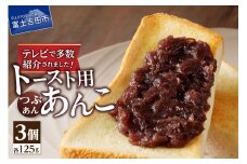 【4月発送】富士山の伏流水を使用した あんこ好きのためのこだわりトースト用　あんこ125ｇ（つぶあん）3個　