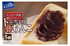 【5月発送】富士山の伏流水を使用した あんこ好きのためのこだわりトースト用　あんこ125ｇ（こしあん）5個　
