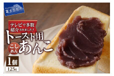 【5月発送】富士山の伏流水を使用した あんこ好きのためのこだわりトースト用　あんこ125ｇ（こしあん）1個　