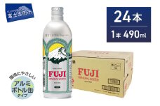 富士ミネラルウォーター 490ml アルミボトル缶 24本　ミネラルウォーター バナジウム 富士山 防災 備蓄 保存 ストック 山梨 富士吉田