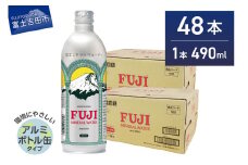 富士ミネラルウォーター 490ml アルミボトル缶 48本　ミネラルウォーター バナジウム 富士山 防災 保存 備蓄 ストック 山梨 富士吉田