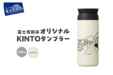 富士吉田市 オリジナル KINTOタンブラー ホワイト