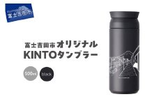 富士吉田市 オリジナル KINTOタンブラー ブラック