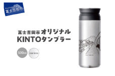 富士吉田市 オリジナル KINTOタンブラー ステンレス
