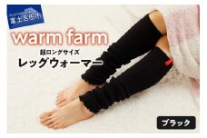 光吸収発熱ウール「ウォームファーム レッグウォーマー」（ブラック）