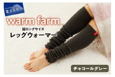光吸収発熱ウール「ウォームファーム レッグウォーマー」（チャコールグレー） 