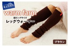 光吸収発熱ウール「ウォームファーム レッグウォーマー」（ブラウン）