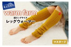 光吸収発熱ウール「ウォームファーム レッグウォーマー」（マスタード）